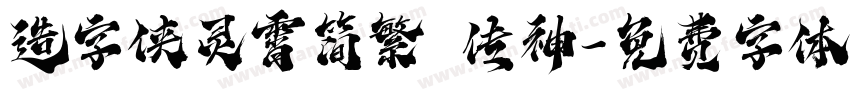 造字侠灵霄简繁 传神字体转换